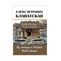 Из пещер и дебрей Индостана. Письма на родину