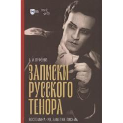 Записки русского тенора. Воспоминания, заметки, письма