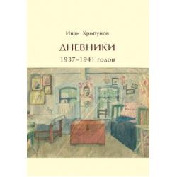 Дневники 1937-1941 годов