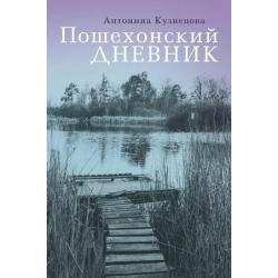 Пошехонский дневник