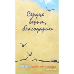 Сердце верит, благодарит. Письма Новомучеников и исповедников своим близким