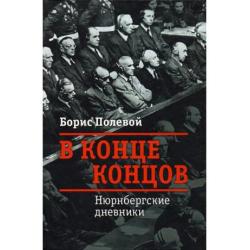 В конце концов. Нюнрбергские дневники