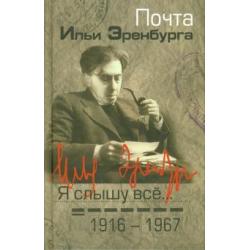 Я слышу все… Почта Ильи Эренбурга, 1916-1967