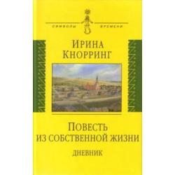 Повесть из собственной жизни дневник в 2-х томах. Том 1