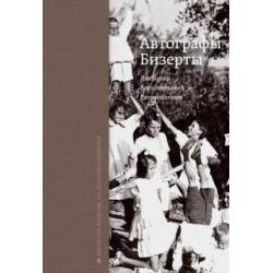 Автографы Бизерты. Дневники. Воспоминания
