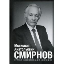 Мстислав Анатольевич Смирнов. Статьи. Воспоминания. Дневники