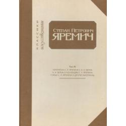 Степан Петрович Яремич. Том III. Переписка С.П. Яремича и А.Н. Бенуа