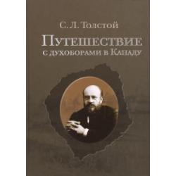 Путешествие с духоборами в Канаду. Дневники и переписка