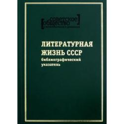 Советское общество в воспоминаниях и дневниках. Том 8. Литературная жизнь СССР