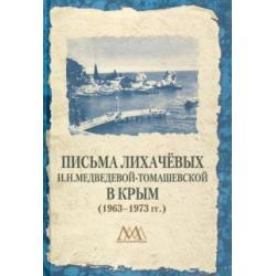 Письма Лихачевых И.Н.Медведевой-Томашевской в Крым (1963-1973 гг.)