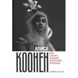 Алиса Коонен. «Моя стихия — большие внутренние волненья». Дневники. 1904–1950