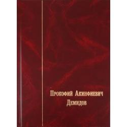 Прокофий Акинфиевич Демидов. Письма и документы. 1735-1786