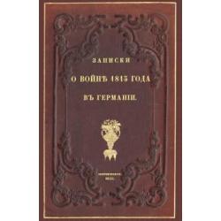 Записки о войне 1813 года в Германии