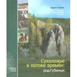 Сухоложье в потоке времен. Род Губиных. Очерки отечественной истории