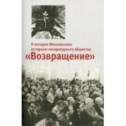 К истории Московского историко-литературного общества Возвращение