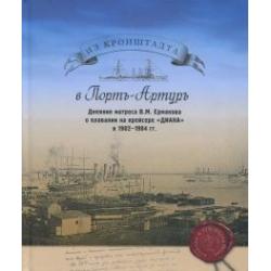 Из Кронштадта в Порт-Артур. Дневник матроса В.М. Ермакова о плавании на крейсере Диана в 1902-04 г