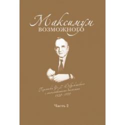 Максимум возможного. Переписка Ф.Г. Добржанского с отечественными биологами 1950 - 1970 гг. Часть 2