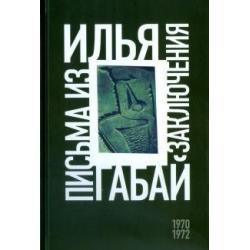 Илья Габай. Письма из заключения