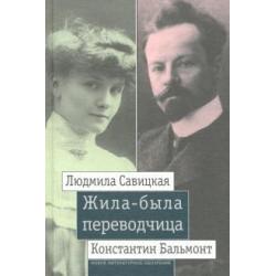 Жила-была переводчица. Людмила Савицкая и Константин Бальмонт