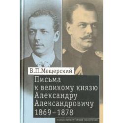 Письма к великому князю Александру Александровичу, 1869-1878