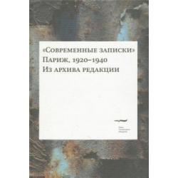 Современные записки. Париж, 1920-1940. Том IV