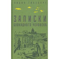 Записки блокадного человека