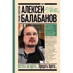 Алексей Балабанов. Встать за брата... Предать брата...