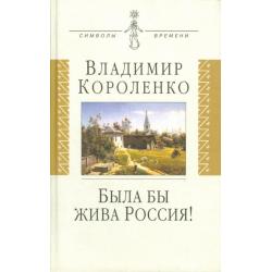 Была бы жива Россия! Неизвестная публицистика. 1917-1921 гг.