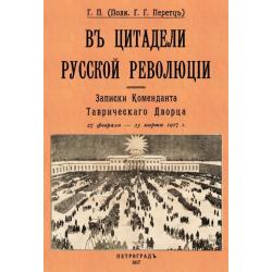 В цитадели русской революции. Записки Коменданта Таврического Дворца