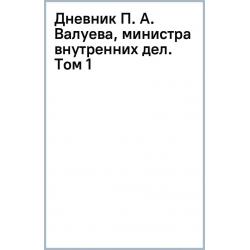 Дневник П. А. Валуева, министра внутренних дел. Том 1