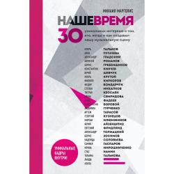 Наше время. 30 уникальных интервью о том, кто, когда и как создавал нашу музыкальную сцену / Марголис Михаил Михайлович