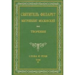 Святитель Филарет Митрополит Московский. Слова и речи. Творения в 5-ти томах. Том 2