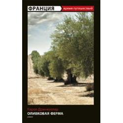 Франция. Оливковая ферма. Роман