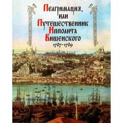 Пелгримация, или Путешественник Ипполита Вишенского. 1707-1709