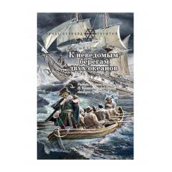 К неведомым берегам двух океанов. Рассказы о капитан-командоре В. Беринге и Великой Северной экспедиции 1733–1743 гг.