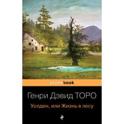 Уолден, или Жизнь в лесу / Торо Генри Дэвид 