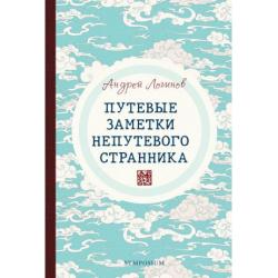 Путевые заметки непутевого странника
