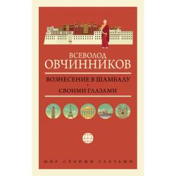 Вознесение в Шамбалу. Своими глазами