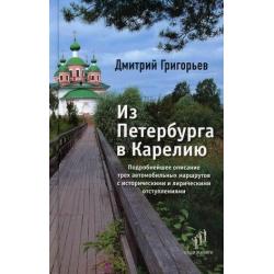 Из Петербурга в Карелию