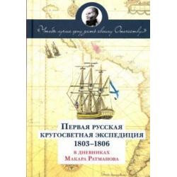 Первая русская кругосветная экспедиция 1803-1806 гг. в дневниках Макара Ратманова