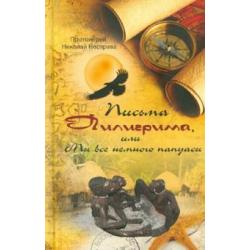 Письма Пилигрима, или Мы все немного папуасы