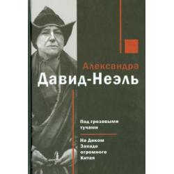 Под грозовыми тучами. На Диком Западе огромного Китая