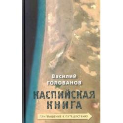 Каспийская книга. Приглашение к путешествию
