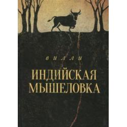 Индийская мышеловка