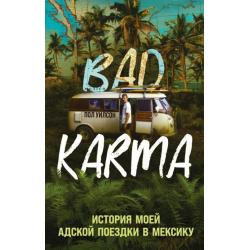 Bad Karma. История моей адской поездки в Мексику