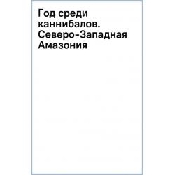 Год среди каннибалов. Северо-Западная Амазония