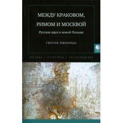 Между Краковом, Римом и Москвой. Русская идея в новой Польше