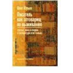 Писатель как сотоварищ по выживанию. Статьи, эссе и очерки о литературе и не только