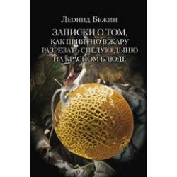 Записки о том, как приятно в жару разрезать спелую дыню на красном блюде