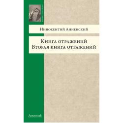 Книга отражений. Вторая книга отражений